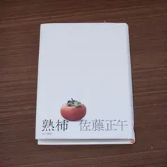 『熟柿』　佐藤正午