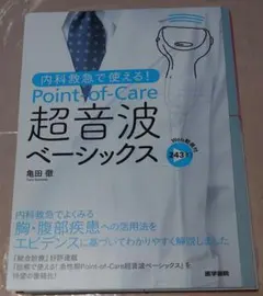 内科救急で使える!Point-of-Care超音波ベーシックス : Web動画… - メルカリ