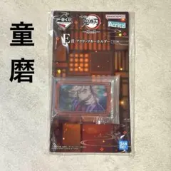 鬼滅の刃　一番くじ　E賞　アクリッツキーホルダー　童磨