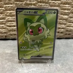 ざ*す様 ポケカ　ニャオハ　757/742 SR仕様　スタートデッキ 300円ス