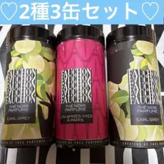 フォション紅茶2種3缶　FAUCHON紅茶③
