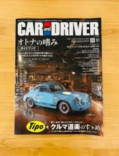 【特集：オトナの嗜みガイドブック】CAR and DRIVER 定価980円