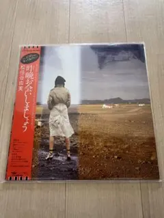 松任谷由実　昨晩お会いしましょう　レコード