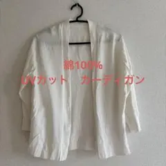 無印良品　UVカット　カーディガン