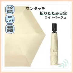軽量 ワンタッチ 折りたたみ 日傘 晴雨兼用 完全遮光100% UV ベージュ