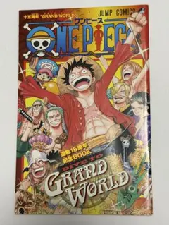 ONE PIECE グランドワールド　15周年