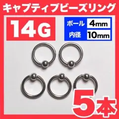 【5本】14G キャプティブビーズリング ボール4mm 内径10mm 軟骨ピアス
