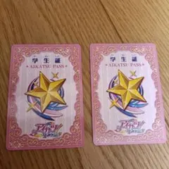 2枚　アイカツ！ アンコール 学生証 AIKATSU PASS　新品未使用