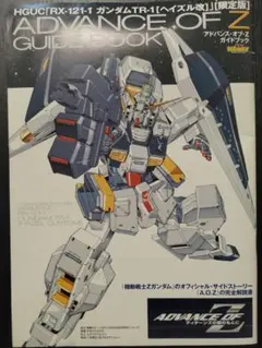 ADVANCE OF Z ガイドブック セット G*i様 ADVANCE OF Z ガイドブック HGUC RX-121-1 - メルカリ