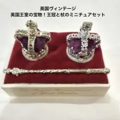 英国王室 王冠ミニチュア - メルカリ