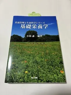 基礎栄養学　栄養管理と生命科学シリーズ　小林謙一　理工図書　書籍③のサムネイル