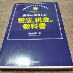 日本一やさしい税法と税金の教科書