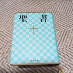 聖書 新共同訳 日本聖書協会