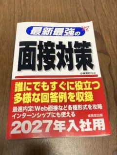 最新最強の面接対策. '27年版