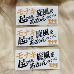 モナキ ステッカー 非売品 3枚セット - メルカリ