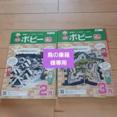 ポピー四年生、2、3月号、新品未使用、解答付き