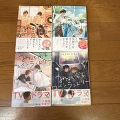 みなと商事コインランドリー4巻セット