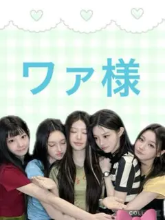 ワァ様　専用ページ