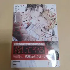 ねえ真白くん、こっちおいで　BLコミック
