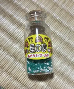 星の砂 小瓶入り