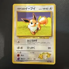 ⭐︎レア美品5点）ポケモンカード旧裏　マチスのイーブイ　イーブイ 2026年最新】マチスのイーブイの人気アイテム - メルカリ
