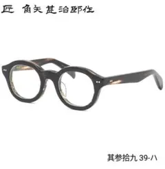 ☆匠 角矢甚治郎作【鯖江メガネ・新品】伊達メガネ　セルロイドフレーム　其39-ハ