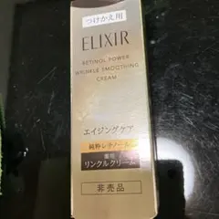 ELIXIR レチノール パワー リンクルクリーム