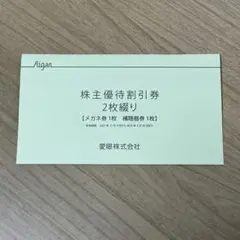 愛眼　株主優待券 （有効期限 2026年6月30日まで）のサムネイル