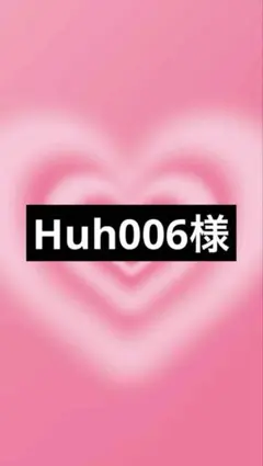 Huh006様