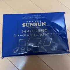 リンネル5月号付録　パペットスンスン 缶ケース入りミニ文具セット