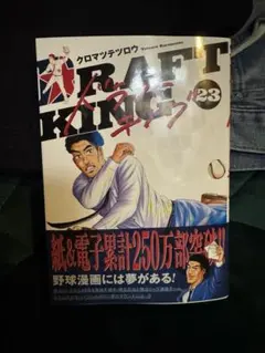 ドラフトキング 23巻