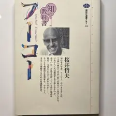 フーコー　桜井哲夫著