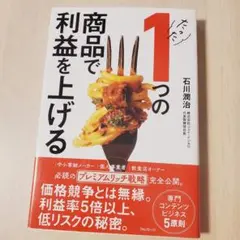 1つの商品で利益を上げる 石川潤治