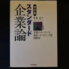 スタンダード企業論 : 企業のガバナンス・成長・ネットワーク化国際化