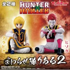 HUNTER×HUNTER　すわらせ隊りある2 クラピカ　ヒソカ　コンプセット