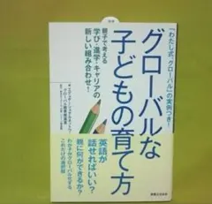 グローバルな子どもの育て方 : 「わたし式、グローバル」の実例つき! : 親子…