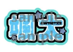 モコモコ様 リクエスト 2点 まとめ商品