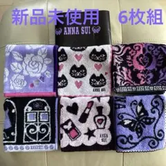 ANNA SUI タオルハンカチセット6枚組　新品コスメ柄他