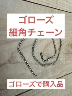 2026年最新】ゴローズ 細角チェーンの人気アイテム - メルカリ