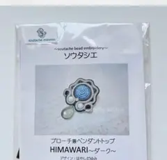 ソウタシエキット HIMAWARI～ダーク～