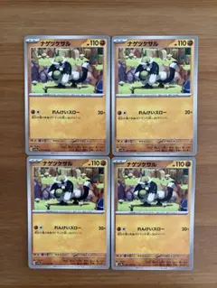 ポケモンカード ナゲツケサル 031/064 U 4枚 れんけいスローのサムネイル
