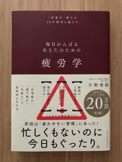 疲労学 : 毎日がんばるあなたのための