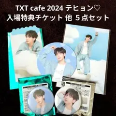 TXT cafe 2024 テヒョン♡ 入場特典 コースター ポスカ 缶バッジ