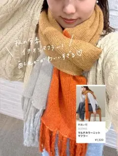 マルチカラーニットマフラー　ベージュオレンジ スリーコインズ　約180cm
