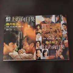 船上の向日葵 上下巻セット