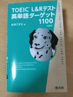 TOEIC L&Rテスト英単語ターゲット1100
