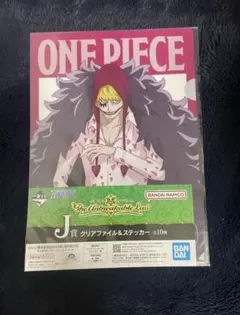 一番くじワンピース J賞クリアファイル＆ステッカーセットドンキホーテ・ロシナンテ