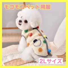 犬服 ペット用ボアベスト ドット柄 もこもこ 2L 小型犬 猫 かわいい