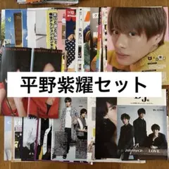 値下げしました！平野紫耀★雑誌切り抜き 大量 平野紫耀の息を吞むほど美しい、実物大のカバービジュアルに問い合わせ