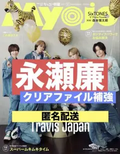 切り抜き Myojo ちっこい版　永瀬廉　King&Prince